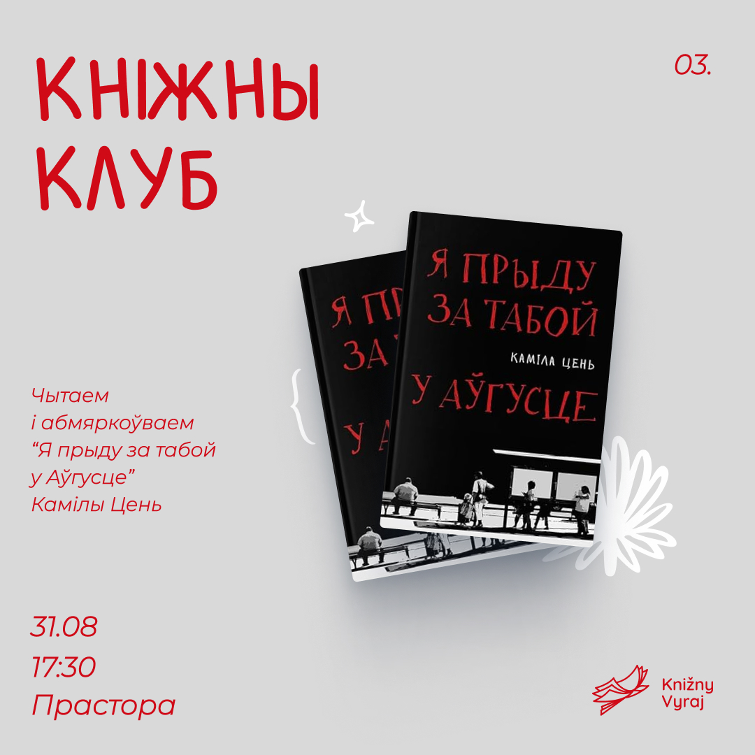 Я прыду за табой у аўгусце