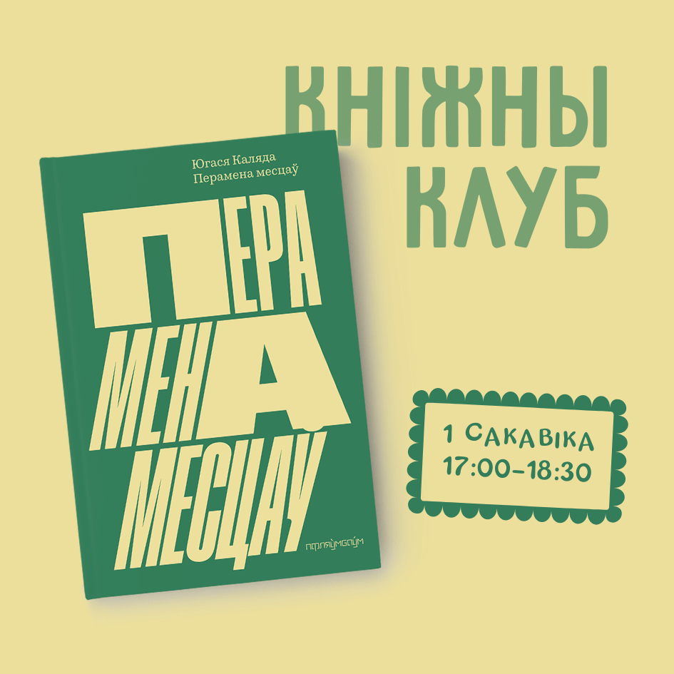 Абмяркоўваем кнігу "Перамена месцаў" Югасі Каляды