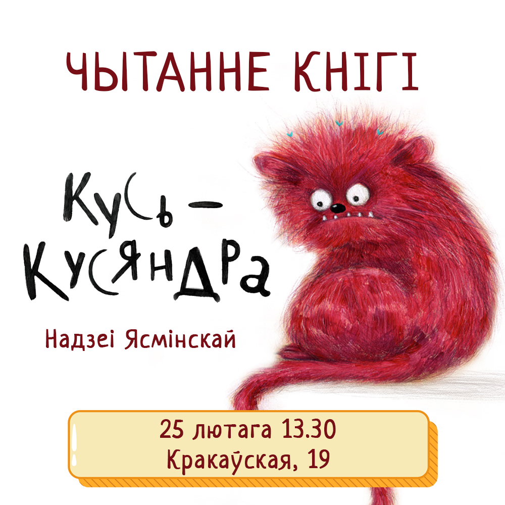 Чытанне кнігі Кусь-Кусяндра