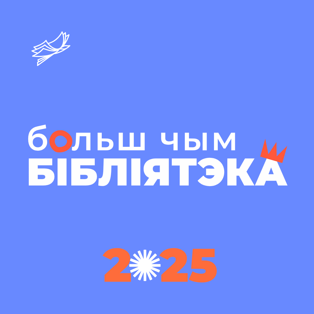 Больш чым бібліятэка