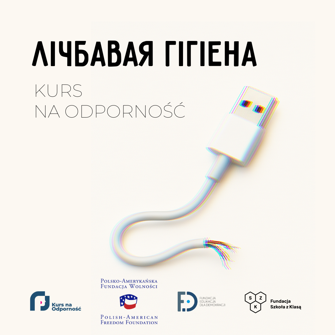 Лічбавая гігіена | Kurs na odporność