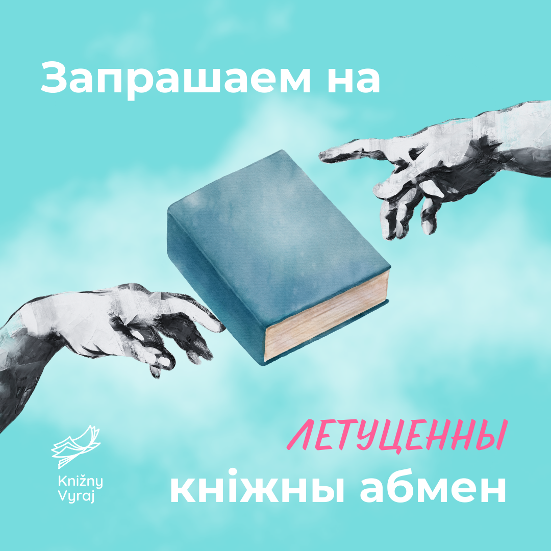 Летуценны кніжны абмен
