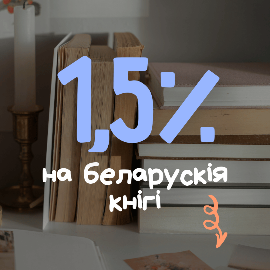 1,5% на беларускія кнігі