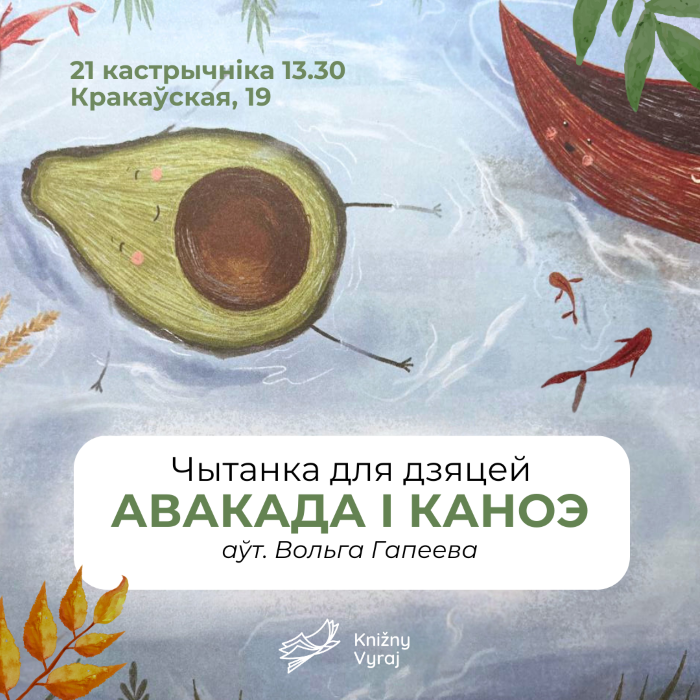 Авакада і каноэ