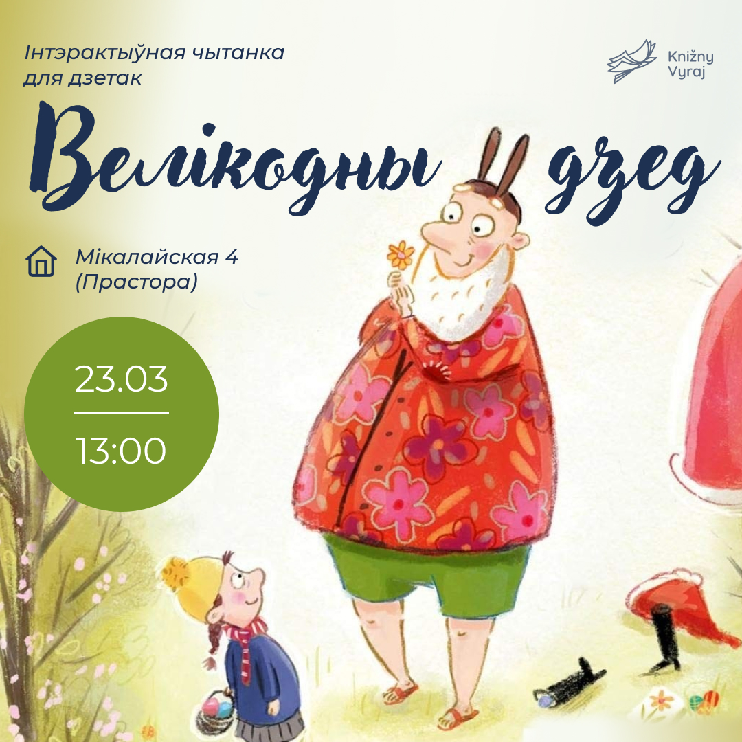 Чытанне кнігі Велікодны Дзед