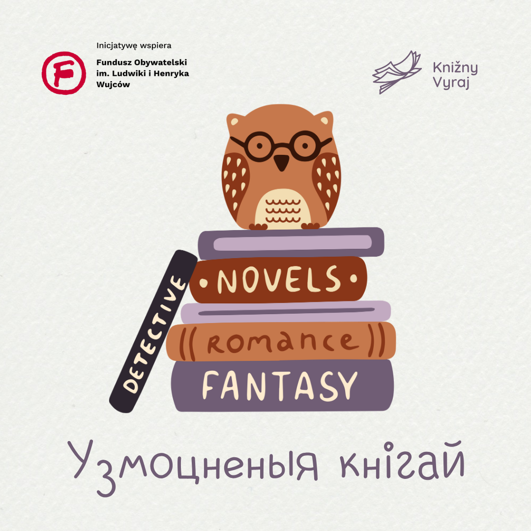 Узмоцненыя кнігай | Współdziałamy 2025