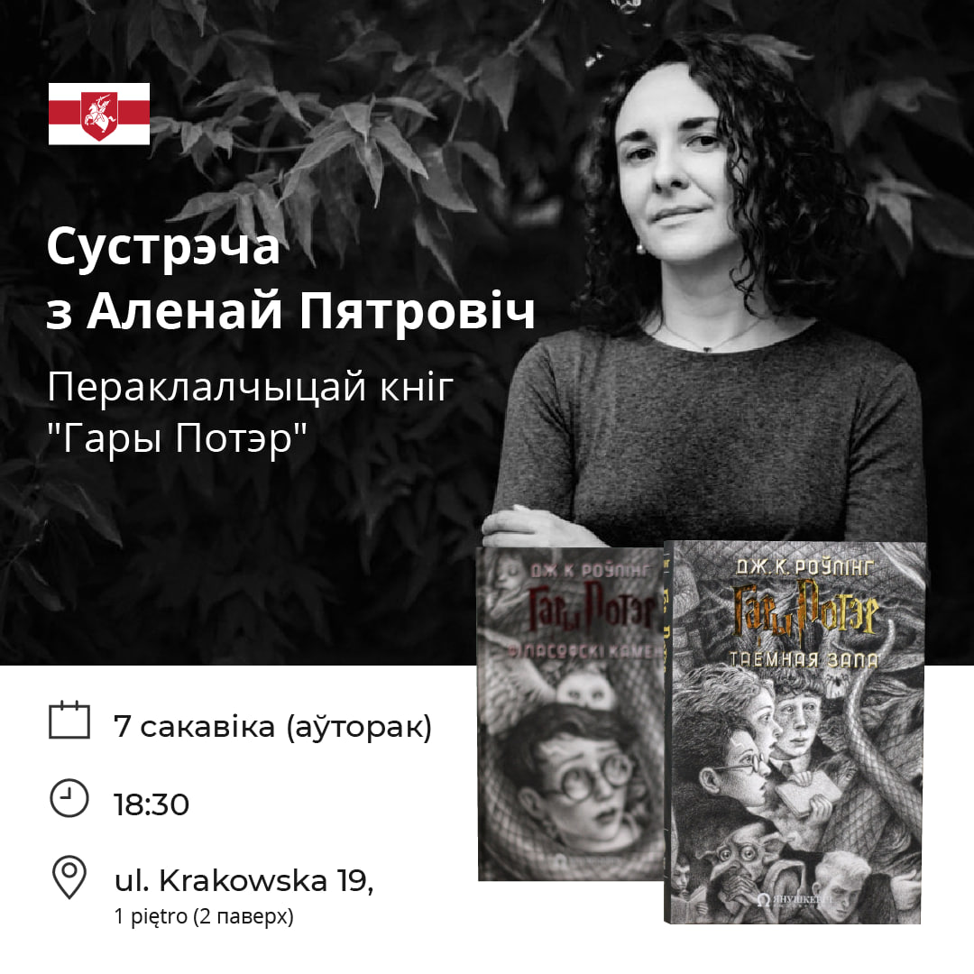 Сустрэча з перакладчыцай кніг пра Гары Потэра на беларускую мову - Аленай Пятровіч!