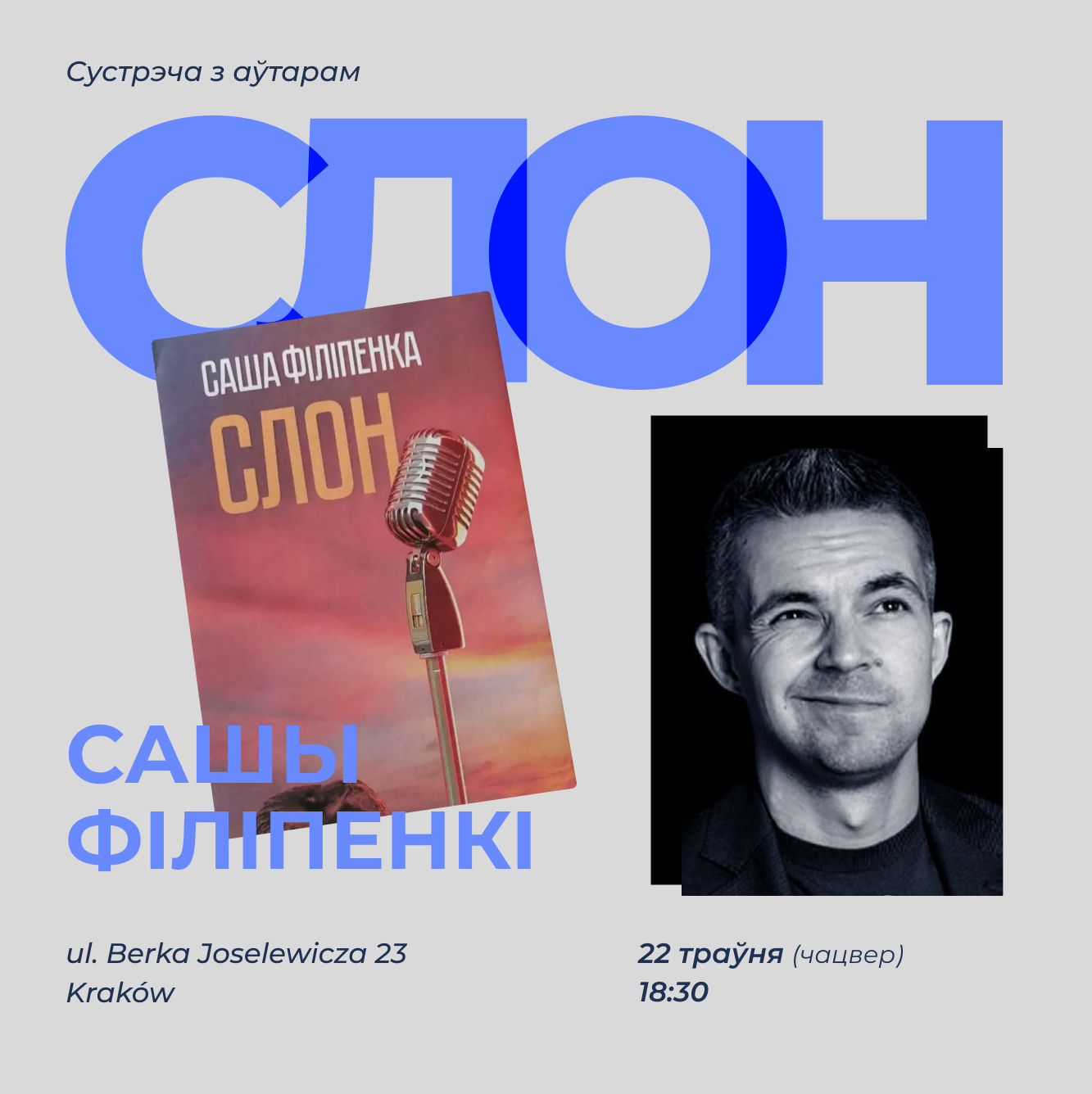 Саша Філіпенка ў Кракаве!