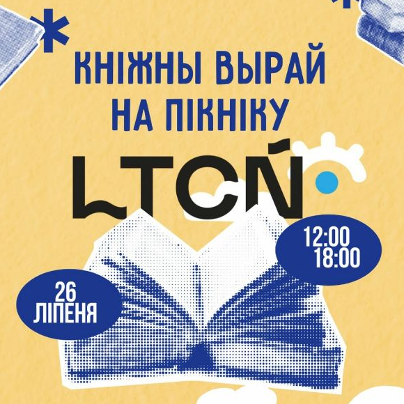 Кніжны вырай на Пікніку