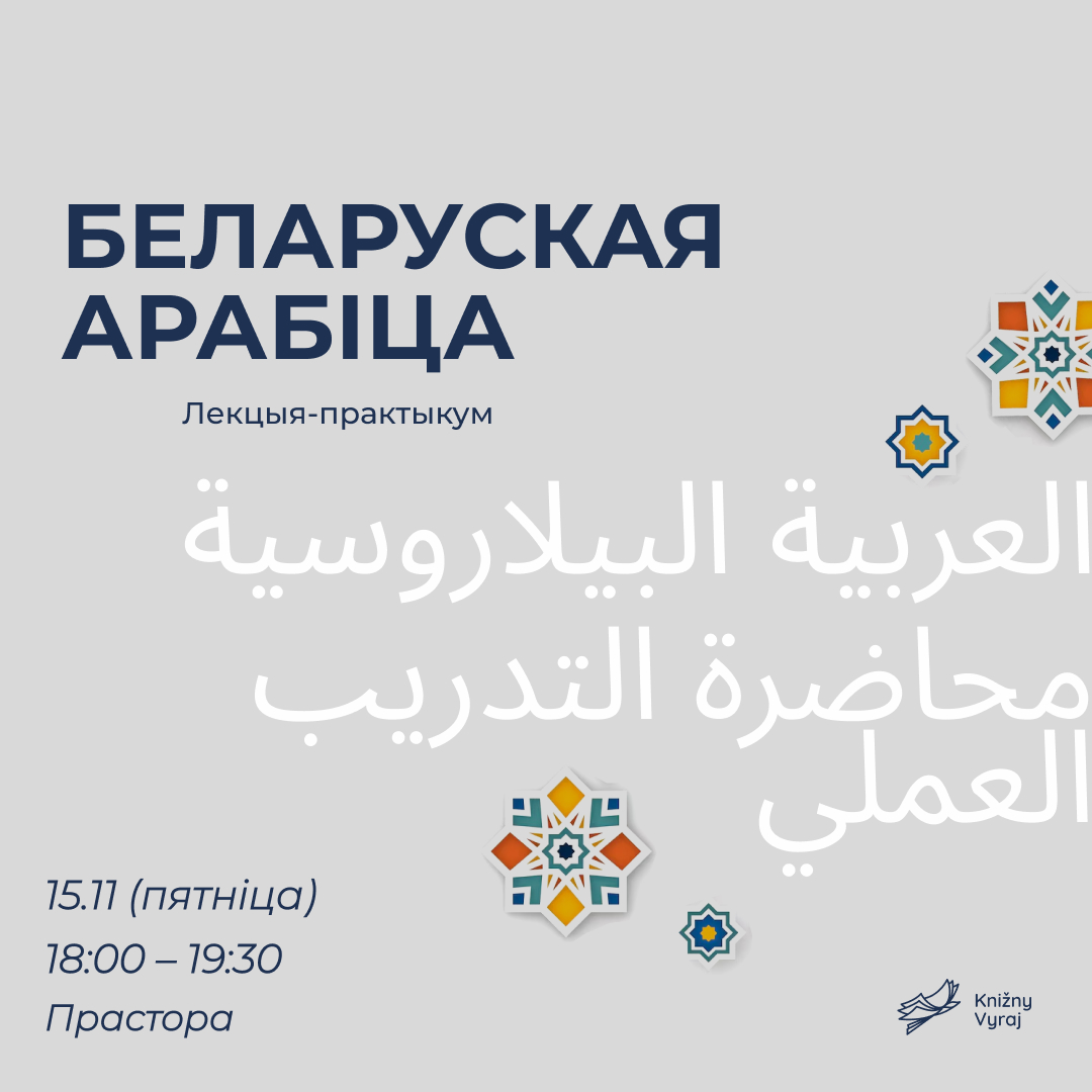 Лекцыя-практыкум па беларускай арабіцы
