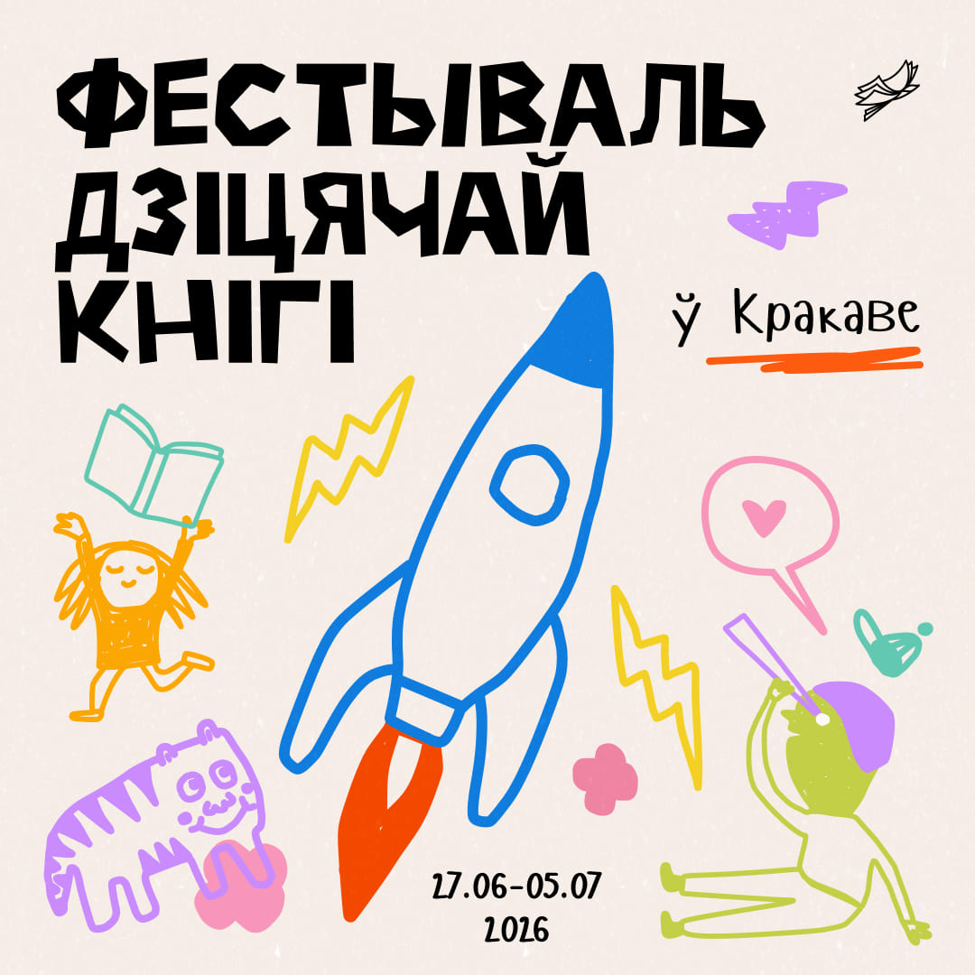 Фестываль дзіцячай кнігі ў Кракаве