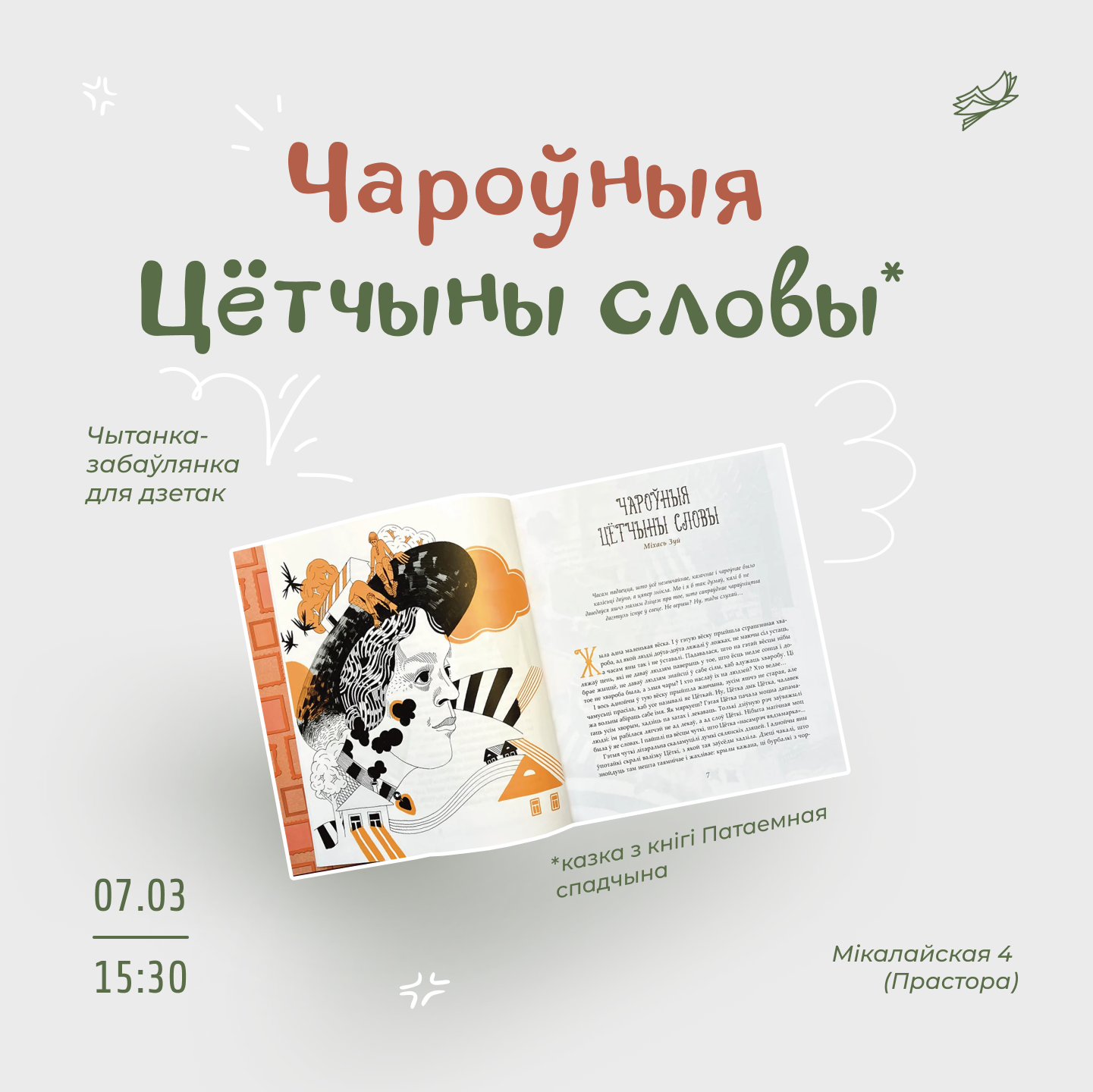 Чароўныя Цётчыны словы