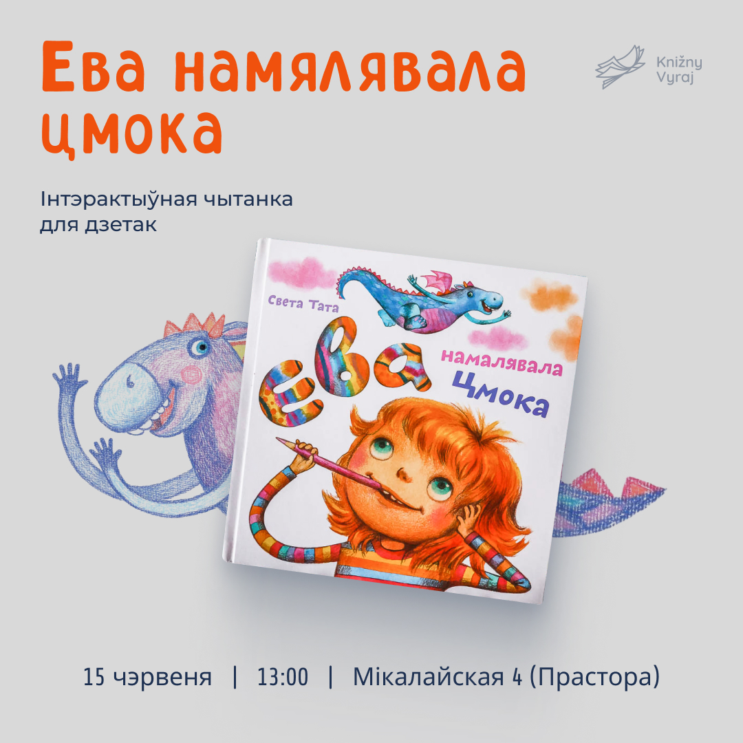 Чытанка Ева намалявала цмока